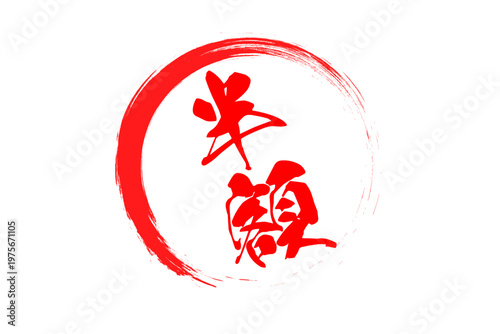 半額 - 赤い「半額」の文字の、ハンコ、ゴム印、スタンプをイメージした、よく目立つセールPOP
