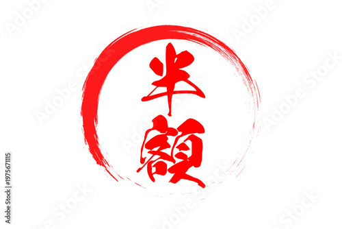 半額 - 赤い「半額」の文字の、ハンコ、ゴム印、スタンプをイメージした、よく目立つセールPOP
