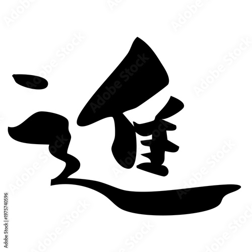 Fotografie Advance 進 筆文字 手書き 和風 日本語 毛筆 カリグラフィー 前進 成長 挑戦 ビジネス メッセージ