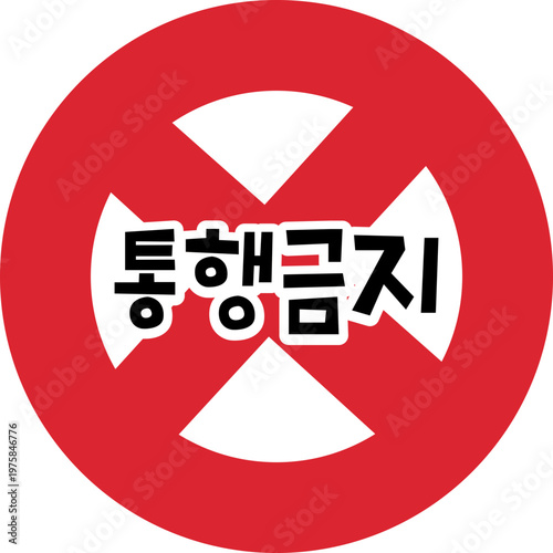 교통 안전 표지판 