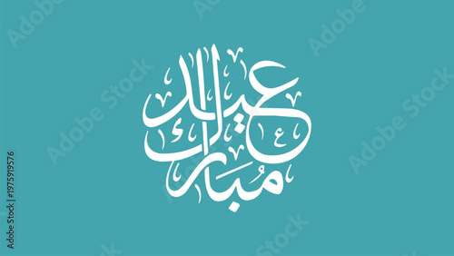 Clean and modern Eid Al Adha Mubarak design featuring elegant Arabic calligraphy on minimal background. Ideal for social media, branding, greeting cards, and Islamic festival promotions.