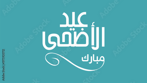 Clean and modern Eid Al Adha Mubarak design featuring elegant Arabic calligraphy on minimal background. Ideal for social media, branding, greeting cards, and Islamic festival promotions.
