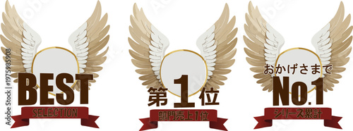 躍動感のある翼とリボンのランキングバッジセット