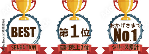 トロフィーと月桂樹が入った高級ランキングバッジセット