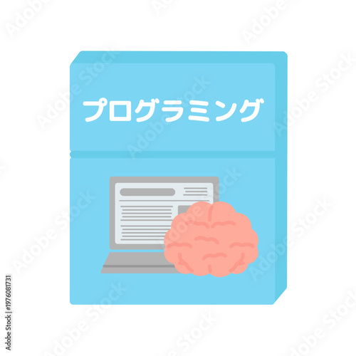 プログラミングの教科書　イラスト