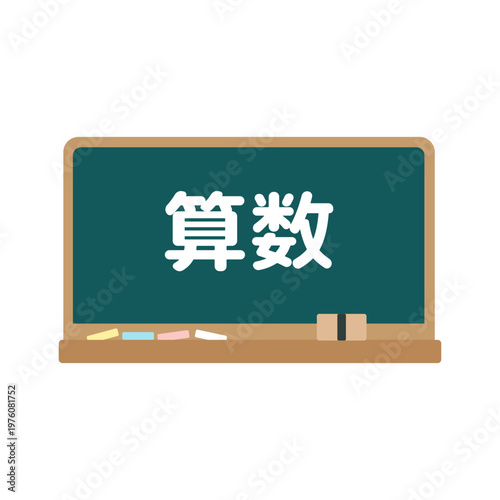 「算数」と書かれた黒板のイラスト