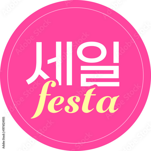 세일 festa 아이콘