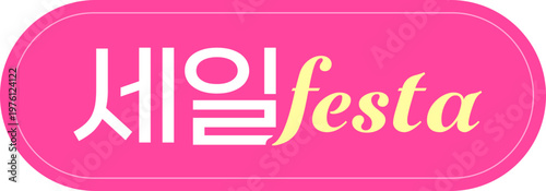 세일 festa 아이콘