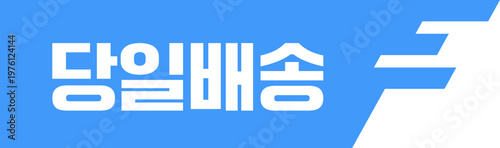 당일배송 아이콘