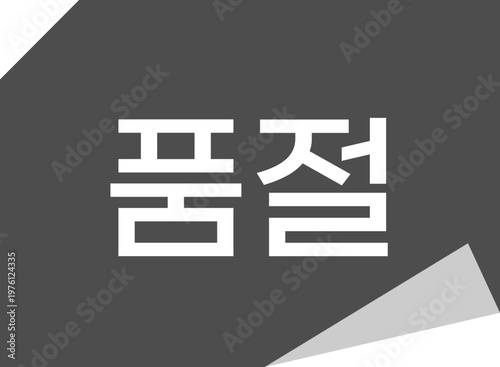 솔드아웃 품절 아이콘