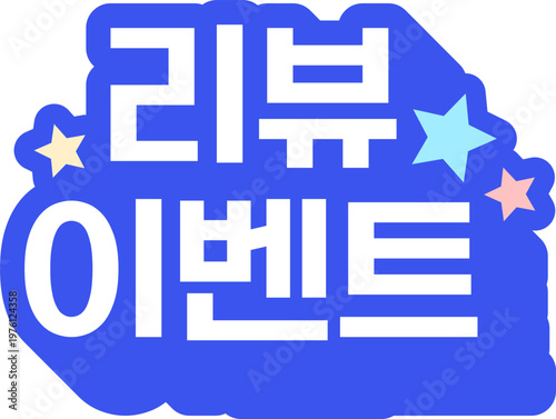 리뷰이벤트 아이콘