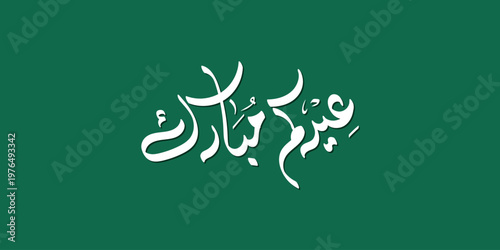Arabic Typography Eid Mubarak Eid Al-Adha Eid Saeed , Eid Al-Fitr text Calligraphy , 