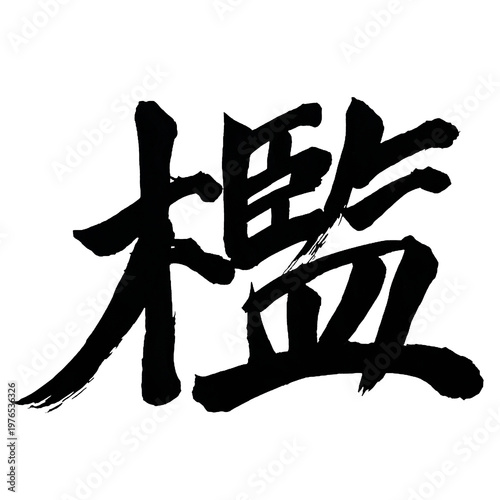 Canvastavla Japan calligraphy art【cage・pen・jail cell・檻】日本の書道アート【檻・おり・カン・いたがこい・てすり】／This is J