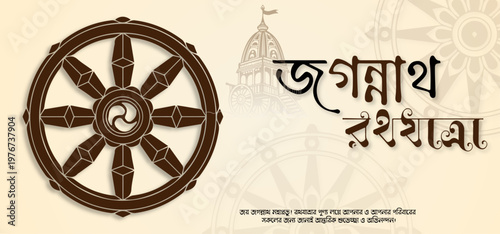 Rath Yatra Greeting Card Design with Chariot Illustration and Happy Ratha Yatra Text in Bengali.Bangla Typography .	
