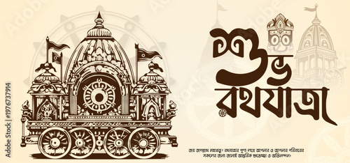 Rath Yatra Greeting Card Design with Chariot Illustration and Happy Ratha Yatra Text in Bengali.Bangla Typography .	
