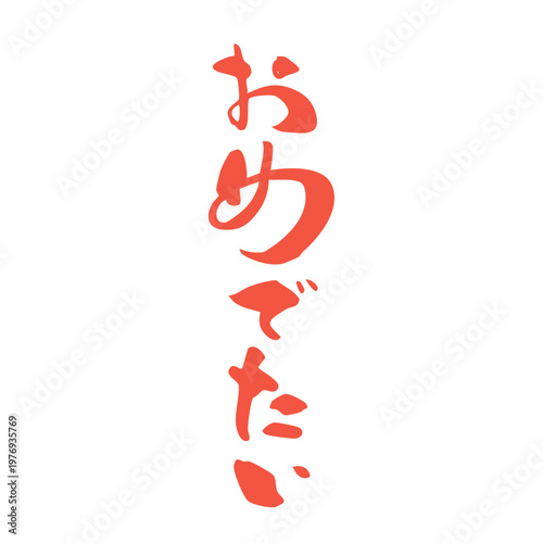 筆文字_12_おめでたい_縦_赤