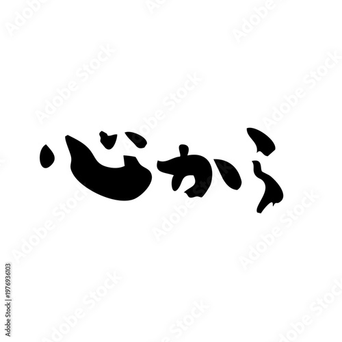 筆文字_12_心から_横_黒