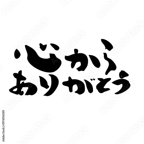筆文字_12_心からありがとう_横_黒