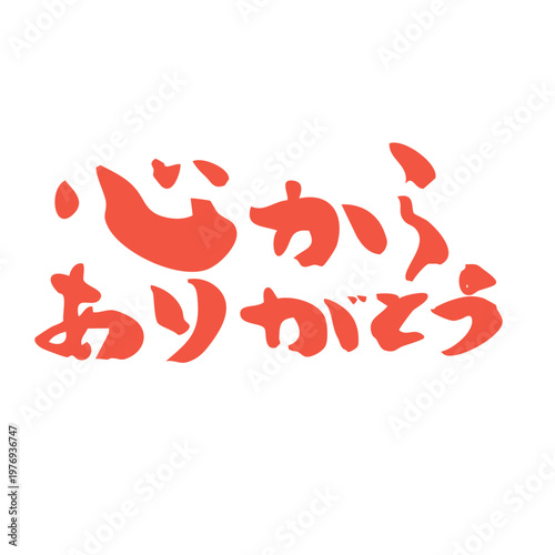 筆文字_12_心からありがとう_横_赤