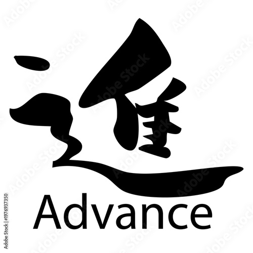 筆文字_12_進_黒_英語