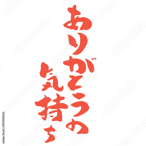 筆文字_12_ありがとうの気持ち_縦_赤