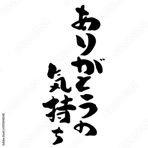 筆文字_12_ありがとうの気持ち_縦_黒