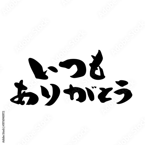筆文字_12_いつもありがとう_横_黒