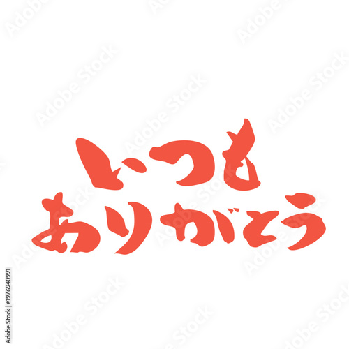 筆文字_12_いつもありがとう_横_赤