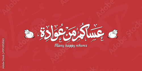 Traditional Gulf Arabic Calligraphy of “Asakum Min Awadah” – Elegant Eid Greeting Typography for Festive Cards & Social Media Designs