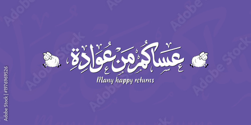 Traditional Gulf Arabic Calligraphy of “Asakum Min Awadah” – Elegant Eid Greeting Typography for Festive Cards & Social Media Designs