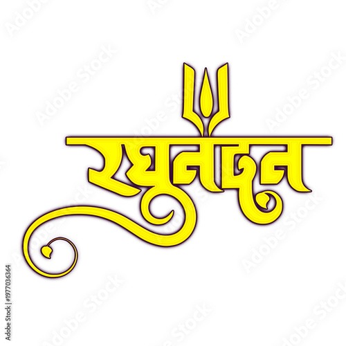  Raghunandan decorative Hindi Devanagari calligraphy with Trishul and elegant swirl flourish in bold yellow for Hindu devotional poster religious banner wedding card and Lord Rama spiritual design