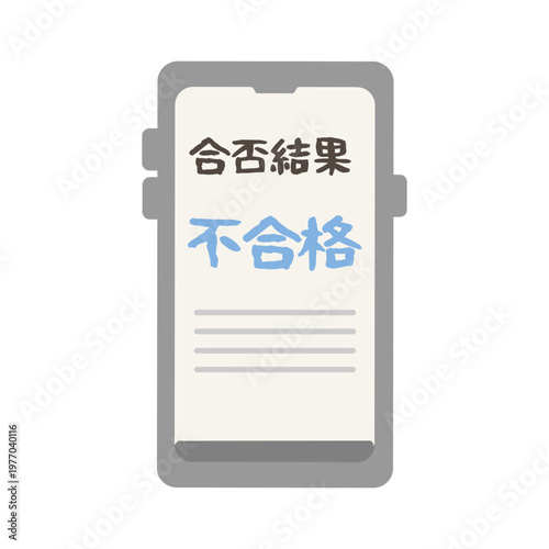 合否通知（不合格）　スマホ　イラスト