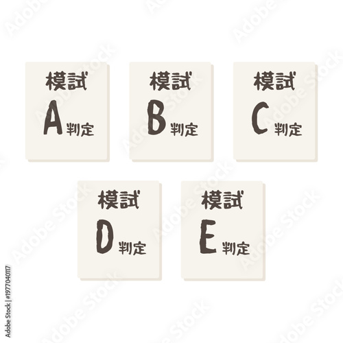 模試判定（A,B,C,D,E判定）のイラストセット