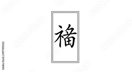 Chinese Calligraphy Character for Blessing or Good Fortune
