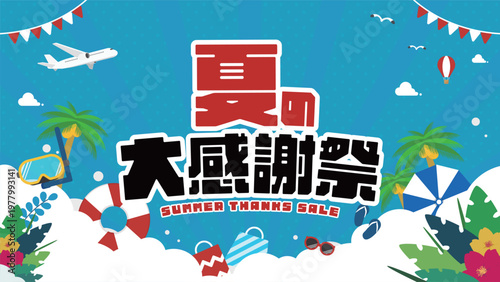浮き輪やゴーグルで飾られた夏の大感謝祭キャンペーン広告背景テンプレート（青）　Summer thanks sale ad background template decorated with a float and goggles (blue)