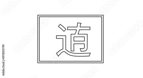 Japanese Kanji Character 'Michi' (Road/Path) in a Simple Outline Design