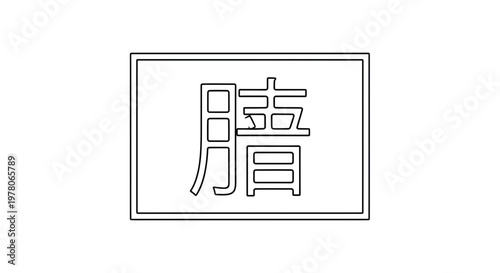 Japanese Kanji Character for "Clear" or "Pure" - Clean Line Art Illustration