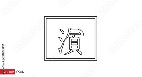 Japanese Kanji Character "En" (演) for Performance or Acting, Simple Line Art Icon