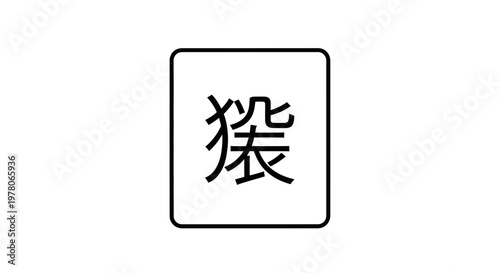 Japanese Kanji Symbol for Monkey (Saru) in a Square Frame, Minimalist Design