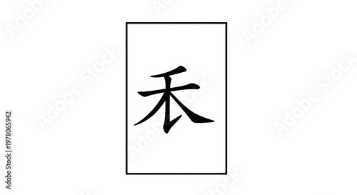 Japanese Kanji Symbol 'Wa' - Harmony, Peace, Japanese Culture
