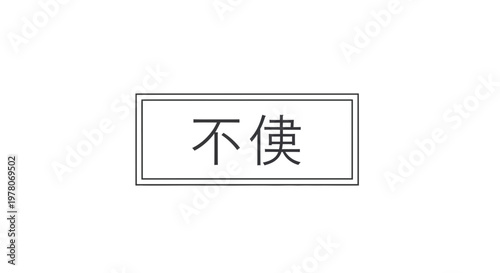 Chinese Character "Bu" (Not) in a Rectangle Frame