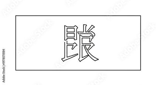 Chinese Character 'Niang' (娘) - Mother, Woman, Girl - Stylized Calligraphy