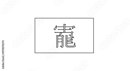 Chinese Dragon Symbol - Traditional Calligraphy Art