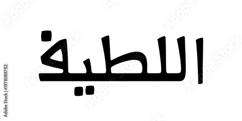 Minimalist calligraphy artwork of Al Latif, translated as “The Most Subtle and Gentle,” symbolizing divine gentleness, kindness, and deep awareness. Bold black lettering