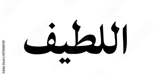 Minimalist calligraphy design of Al Latif, translated as “The Most Subtle and Gentle,” reflecting divine gentleness, kindness, and deep awareness. Strong black lettering 