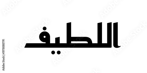 Minimalist calligraphy design of Al Latif, translated as “The Most Subtle and Gentle,” representing divine gentleness, kindness, and deep awareness. Clean black lettering