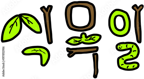 자연,식물,초록,유기적,생명,식목일,4월 5일,생태계,나뭇가지,나뭇잎,애벌레,나무,유아,어린이집,유치원,초등학교,식목일 문구,식목일 글자,식,목,일,식목,식목일 행사,어린이집 행사,문구