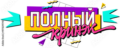 Полный кринж - Total cringe - Cringe Russian phrase on transparent background. Vibrant 90s style graphic text art for meme and funny social media content. Retro pop art design with geometric shapes