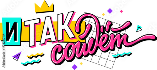 И так сойдет - Good enough - Stylish 90s meme lettering Itak soidet on transparent background. Nostalgic typography design with bright graphic elements. Funny Russian phrase for social media art.