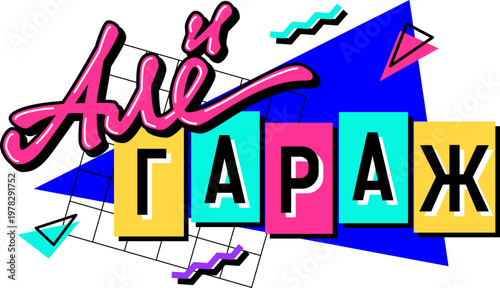 Алё гараж - Hello garage - retro memetic slogan design in colorful nineties style on transparent background. Nostalgic typography with geometric shapes for humorous social media content and sticker.